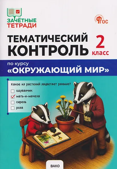 Тематический контроль по курсу "Окружающий мир". 2 класс - фото 1