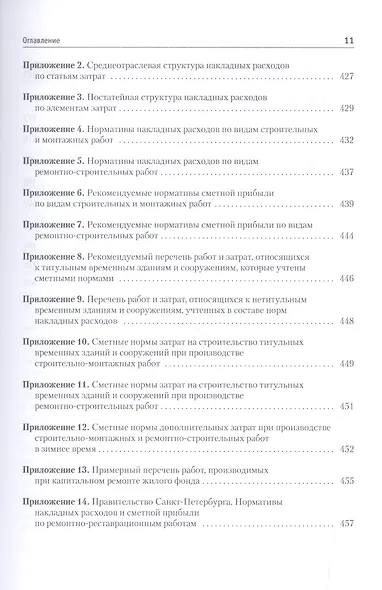 Сметное дело в строительстве. Самоучитель. 3-е изд., переработанное и дополненное - фото 4