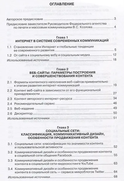 Связи с общественностью и реклама в системе интернет-коммуникаций: теоретические обоснования и профессиональные практики. Учебное пособие - фото 2