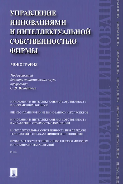 Управление инновациями и интеллектуальной собственностью фирмы.Монография.-М.:Проспект,2014. - фото 1