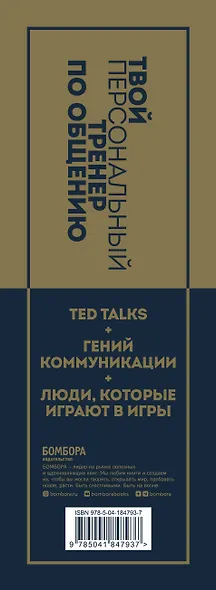 Твой персональный тренер по общению (комплект из 3-х книг) - фото 5