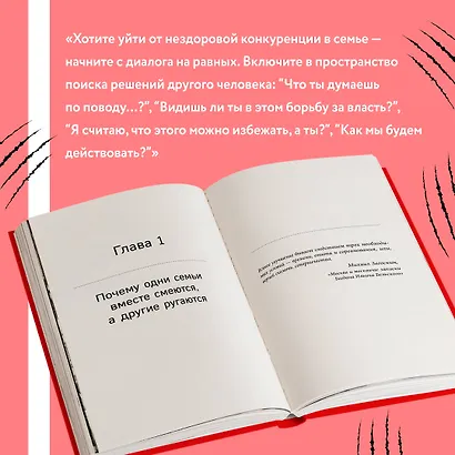 Тебя никто не спрашивает! Как прекратить конфликты и соперничество и выстроить здоровые отношения в семье - фото 9