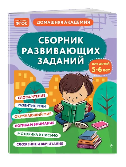 Сборник развивающих заданий для детей 5-6 лет - фото 3