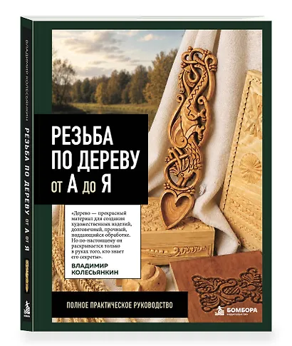 Резьба по дереву от А до Я - фото 3