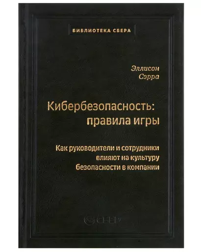 Кибербезопасность: правила игры. Как руководители и сотрудники влияют на культуру безопасности в компании. Том 98 - фото 1