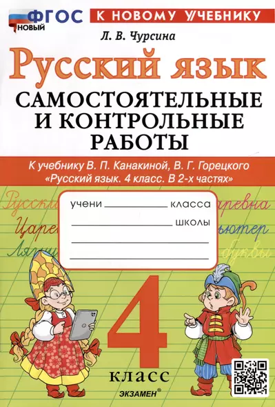 Русский язык. 4 класс. Самостоятельные и контрольные работы. К учебнику В.П. Канакиной, В.Г. Горецкого "Русский язык. 4 класс. В 2-х частях" - фото 1