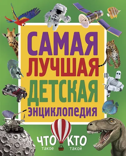 Самая лучшая детская энциклопедия. Что такое. Кто такой - фото 1