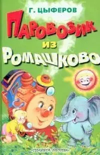 Паровозик из Ромашково - фото 1