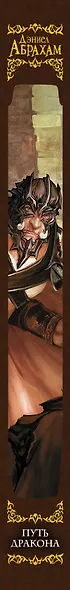 Путь дракона - фото 4