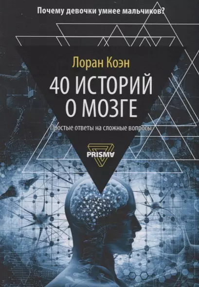 40 историй о мозге: Простые ответы на сложные вопросы - фото 1