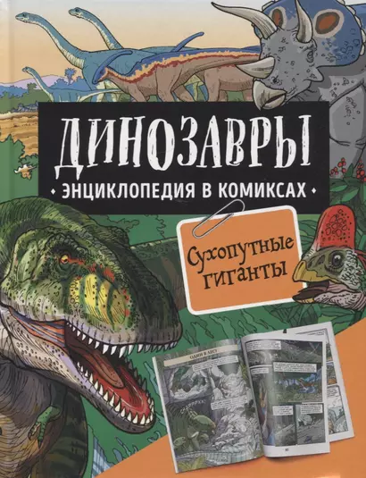 Динозавры. Энциклопедия в комиксах. Сухопутные гиганты - фото 1