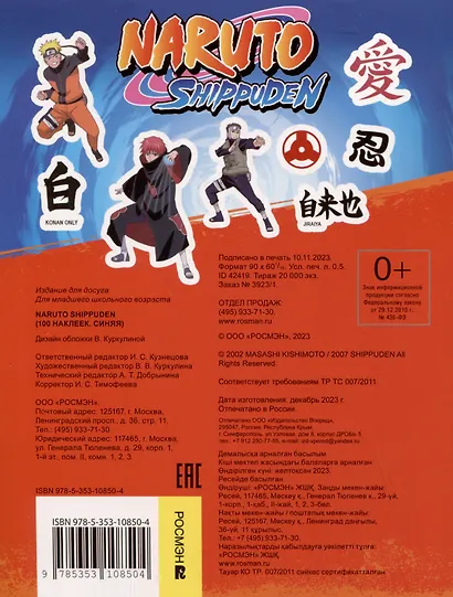 Naruto Shippuden (100 наклеек) - фото 2