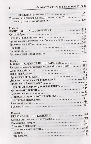 Факультетская терапия: внутренние болезни: учебник для медицинских вузов - фото 3