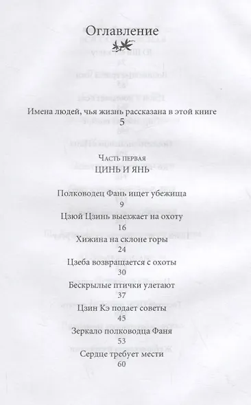 Повесть о великой стене. История Китая - фото 2