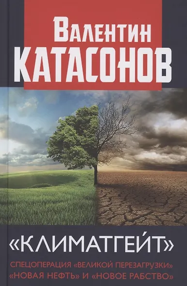 "Климатгейт" Спецоперация "Великой перезагрузки" "Новая нефть" и "Новое рабство" - фото 1