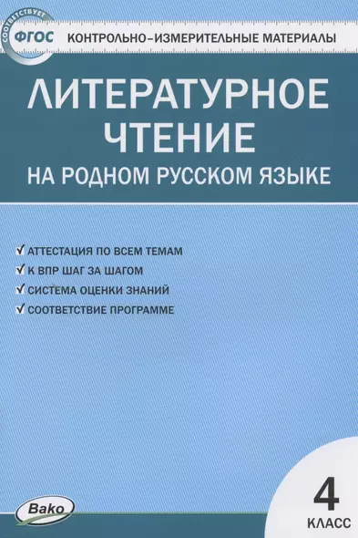 Контрольно-измерительные материалы. Литературное чтение на родном русском языке. 4 класс - фото 1