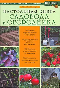 Настольная книга садовода и огородника - фото 1