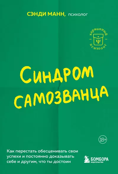 Синдром самозванца. Как перестать обесценивать свои успехи и постоянно доказывать себе и другим, что ты достоин - фото 1