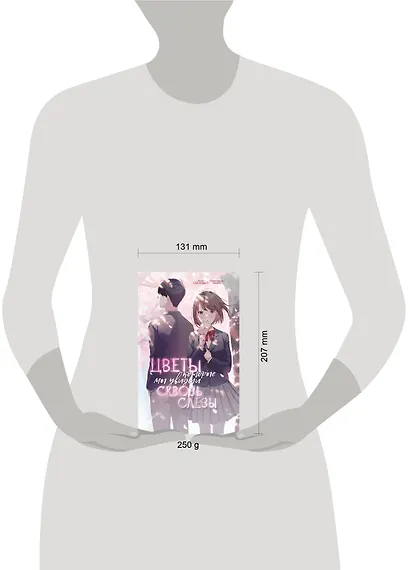 Цветы, которые мы увидели сквозь слёзы - фото 8