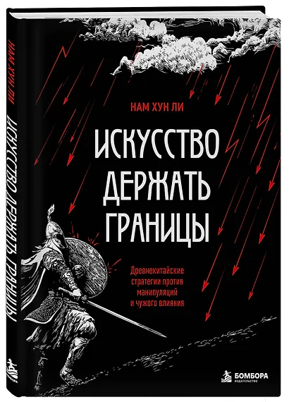 Искусство держать границы. Древнекитайские стратегии против манипуляций и чужого влияния - фото 3