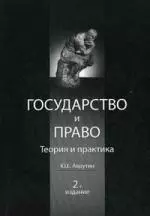 Государство и право. Теория и право. 2-е изд. перераб. и доп. Учебное пособие. Гриф МО РФ. Гриф МВД РФ. Гриф УМЦ Профессиональный учебник. - фото 1