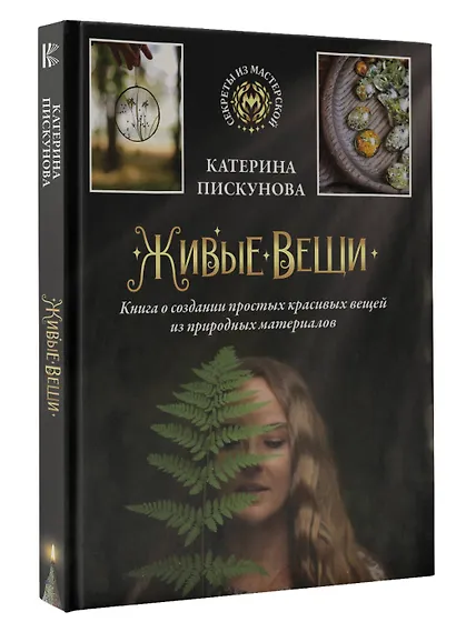 Живые вещи. Книга о создании простых красивых вещей из природных материалов - фото 3