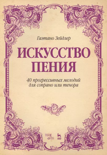 Искусство пения 40 прогрессивных мелодий для сопрано или тенора (2 изд.) (мУдВСпецЛ) Зейдлер - фото 1