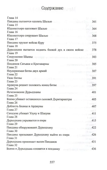 Махабхарата. Книги 8-9. Карна-парва, Шалья-парва - фото 7