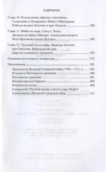 Северная война 1700-1721 - фото 3