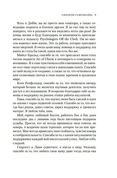 Синдром самозванца. В клубе самых успешных и талантливых людей планеты - фото 9