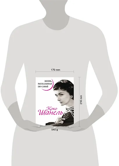 Коко Шанель. Жизнь, рассказанная ею самой. - фото 4