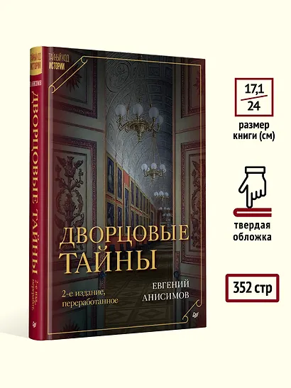 Дворцовые тайны. 2-е изд., переработанное - фото 7