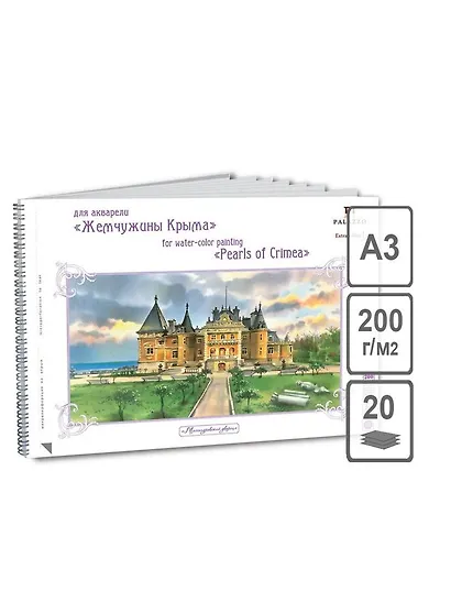 Альбом для акварели А3 Массандровский дворец 20л. 200г экстра белая - фото 1