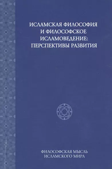 Исламская философия и философское исламоведение: Перспективы развития - фото 1