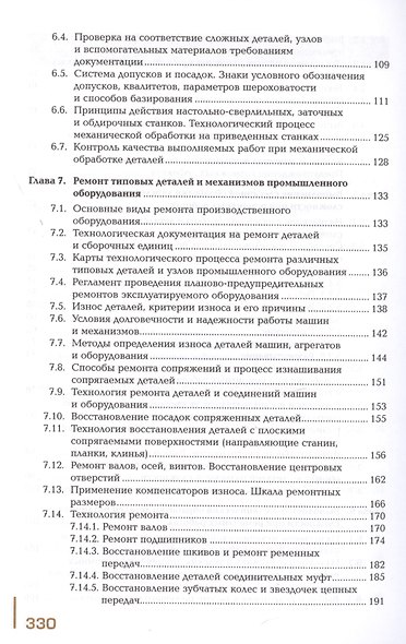 Техническое обслуживание и ремонт узлов и механизмов оборудования, агрегатов и машин. Учебник - фото 4