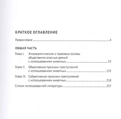 Зоологические преступления. Общественно опасные деяния с использованием животных. Общая часть. Монография - фото 2