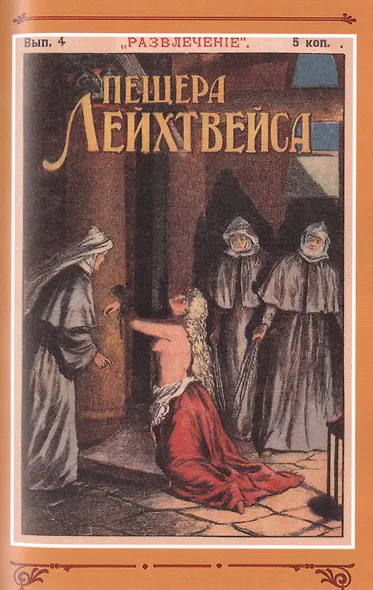 Пещера Лейхтвейса. Том 1 - фото 4