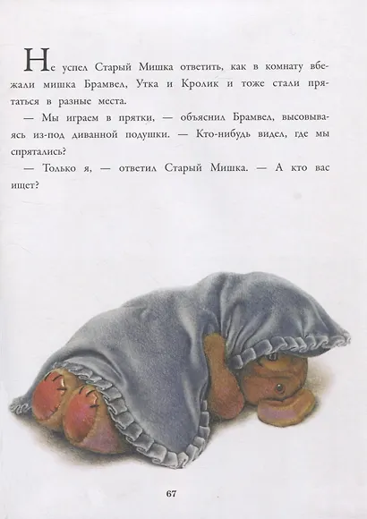 Истории про Старого Мишку и его друзей - фото 5
