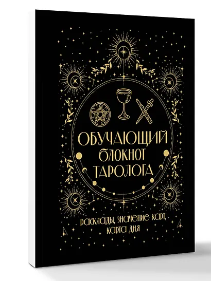 Обучающий блокнот таролога. Расклады, значения карт, карта дня - фото 3
