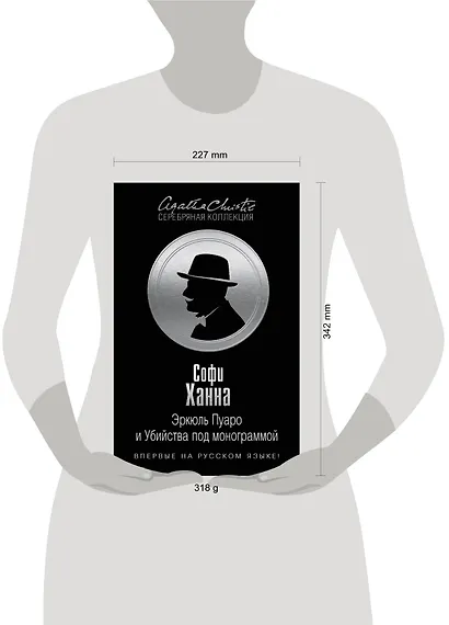 Эркюль Пуаро и Убийства под монограммой - фото 3