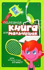 Полезная книга для мальчишек:Дом активный отдых, этикет - фото 1