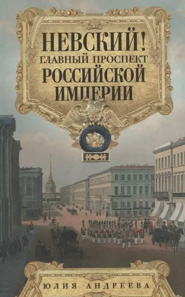 Невский! Главный проспект Российской империи. Занимательный экскурс в историю Северной Пальмиры - фото 1