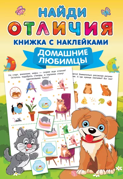 Домашние любимцы. Найди отличия: книжка с наклейками - фото 1