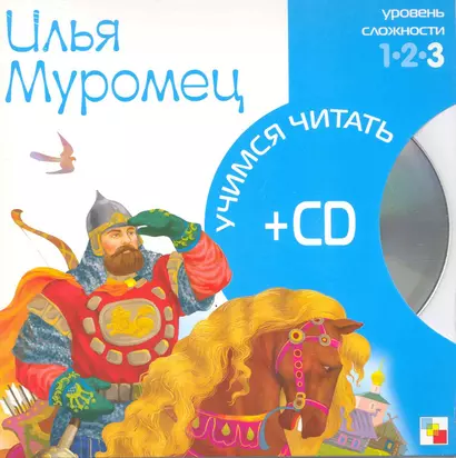 Илья Муромец (3 уровень) (+CD) (Учимся читать) (Мозаика) - фото 1