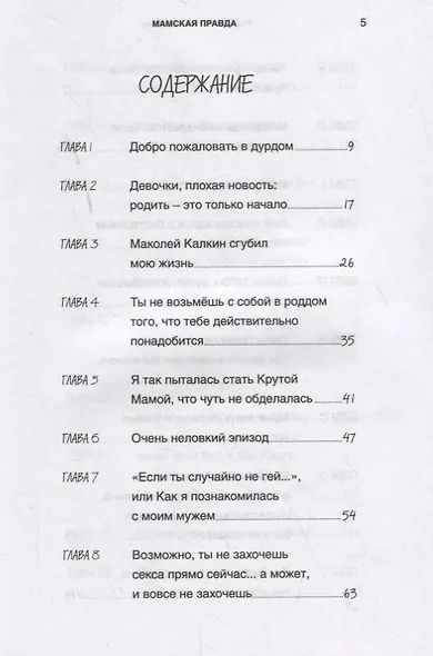 Мамская правда. Позорные случаи и убийственно честные советы. Материнство: каждый день – в бою - фото 2