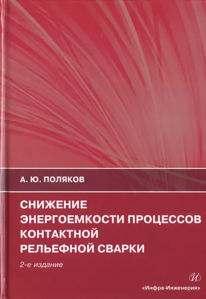 Снижение энергоемкости процессов контактной рельефной сварки. Монография - фото 1