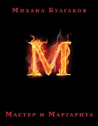 Мастер и Маргарита - фото 1