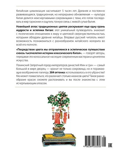 Краски Запретного города. Традиционные цвета Китая - фото 2