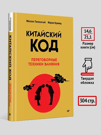 Китайский код. Переговорные техники влияния - фото 7