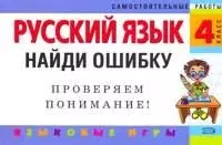 Русский язык: 4 класс. Найди ошибку. Языковые игры - фото 1